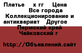 Платье 80-х гг. › Цена ­ 2 300 - Все города Коллекционирование и антиквариат » Другое   . Пермский край,Чайковский г.